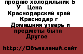 продаю холодильник Б/У › Цена ­ 2 000 - Краснодарский край, Краснодар г. Домашняя утварь и предметы быта » Другое   